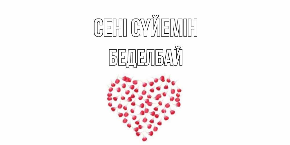 Күн сайын ашық хат с именем, Беделбай Сені сүйемін сердце Онлайн тегін жүктеп алу тілектері бар керемет карта 