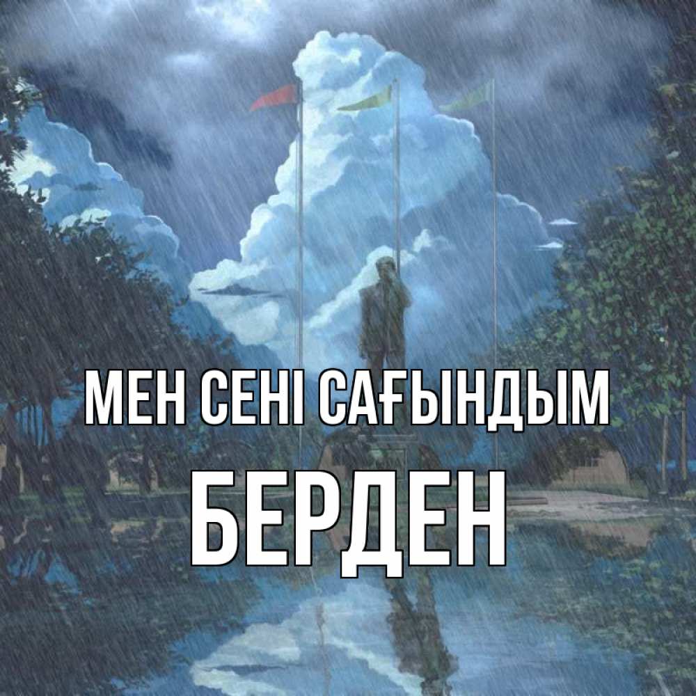 Күн сайын ашық хат с именем, Берден Мен сені сағындым печалька Онлайн тегін жүктеп алу тілектері бар керемет карта 