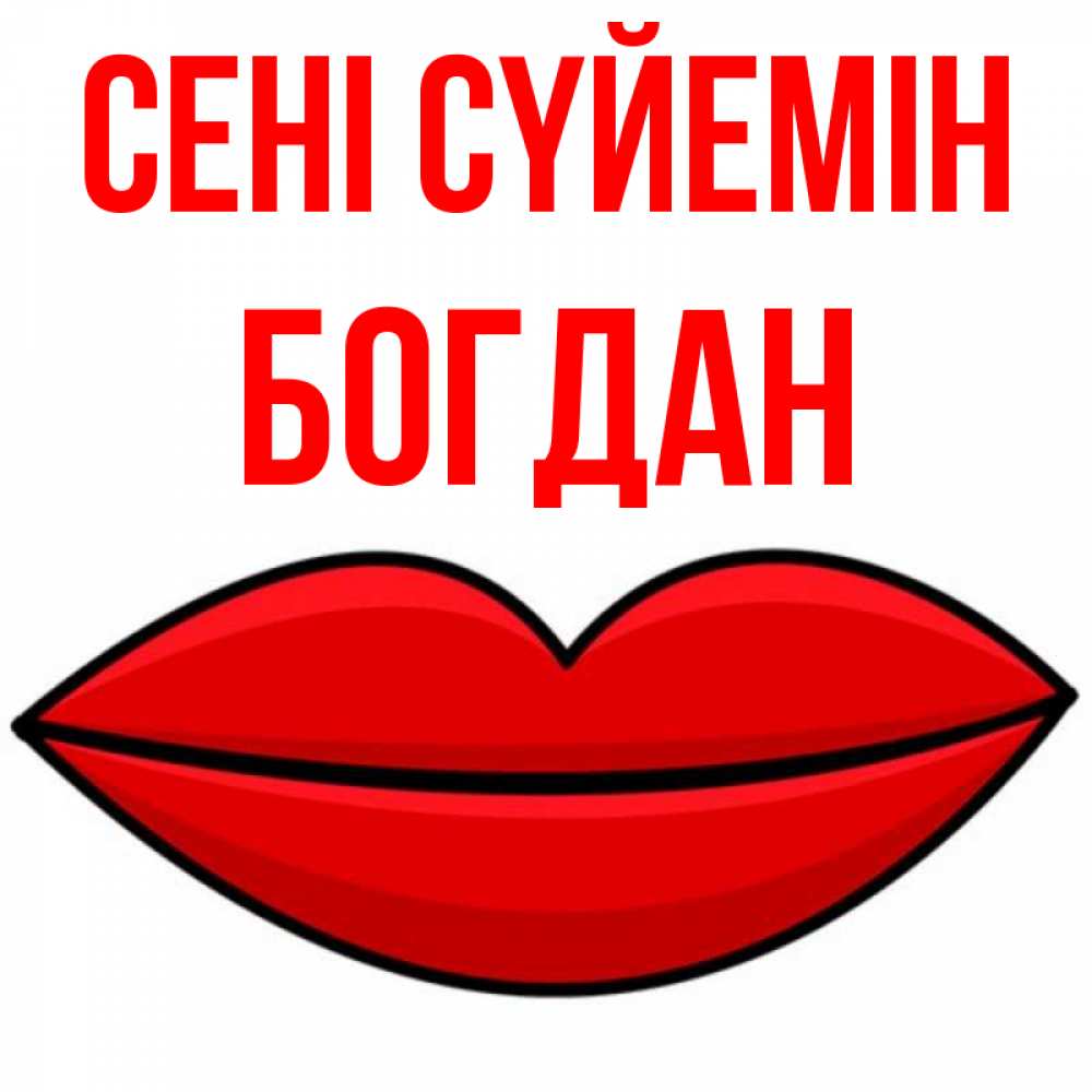 Күн сайын ашық хат с именем, Богдан Сені сүйемін губы векторные Онлайн тегін жүктеп алу тілектері бар керемет карта 