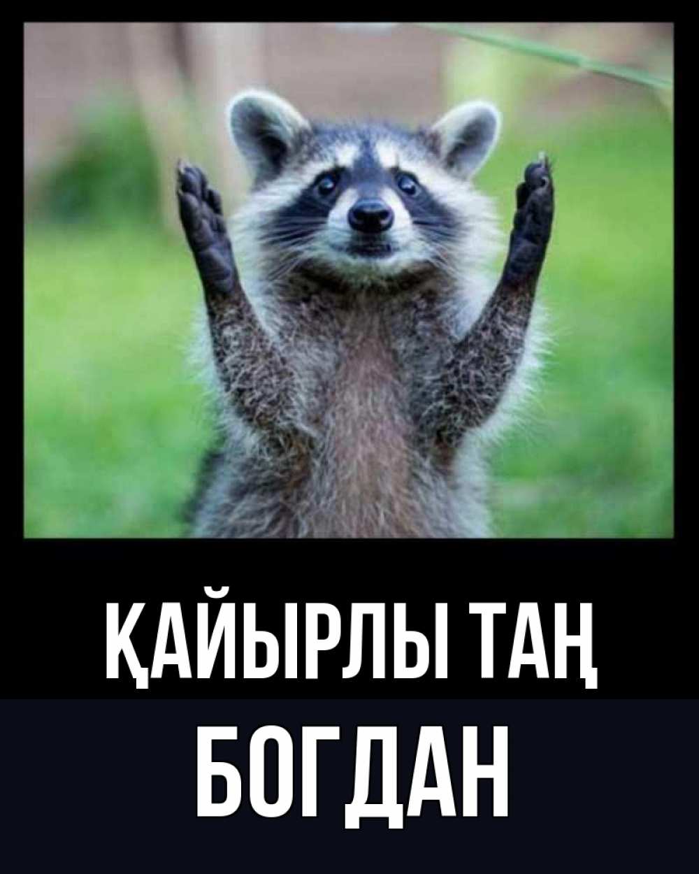 Күн сайын ашық хат с именем, Богдан Қайырлы таң хорошее настроение утречком Онлайн тегін жүктеп алу тілектері бар керемет карта 