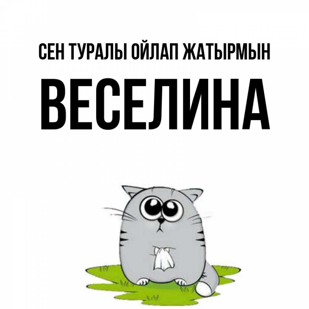 Күн сайын ашық хат с именем, Веселина Сен туралы ойлап жатырмын тоска с платочком Онлайн тегін жүктеп алу тілектері бар керемет карта 