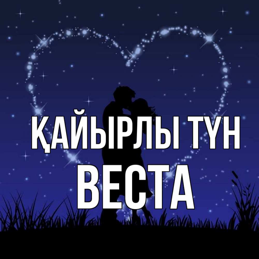 Күн сайын ашық хат с именем, Веста Қайырлы түн сладких снов Онлайн тегін жүктеп алу тілектері бар керемет карта 