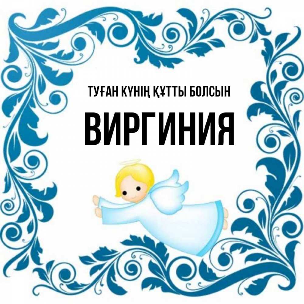 Күн сайын ашық хат с именем, Виргиния Туған күнің құтты болсын девочка ангел и синяя рамка Онлайн тегін жүктеп алу тілектері бар керемет карта 