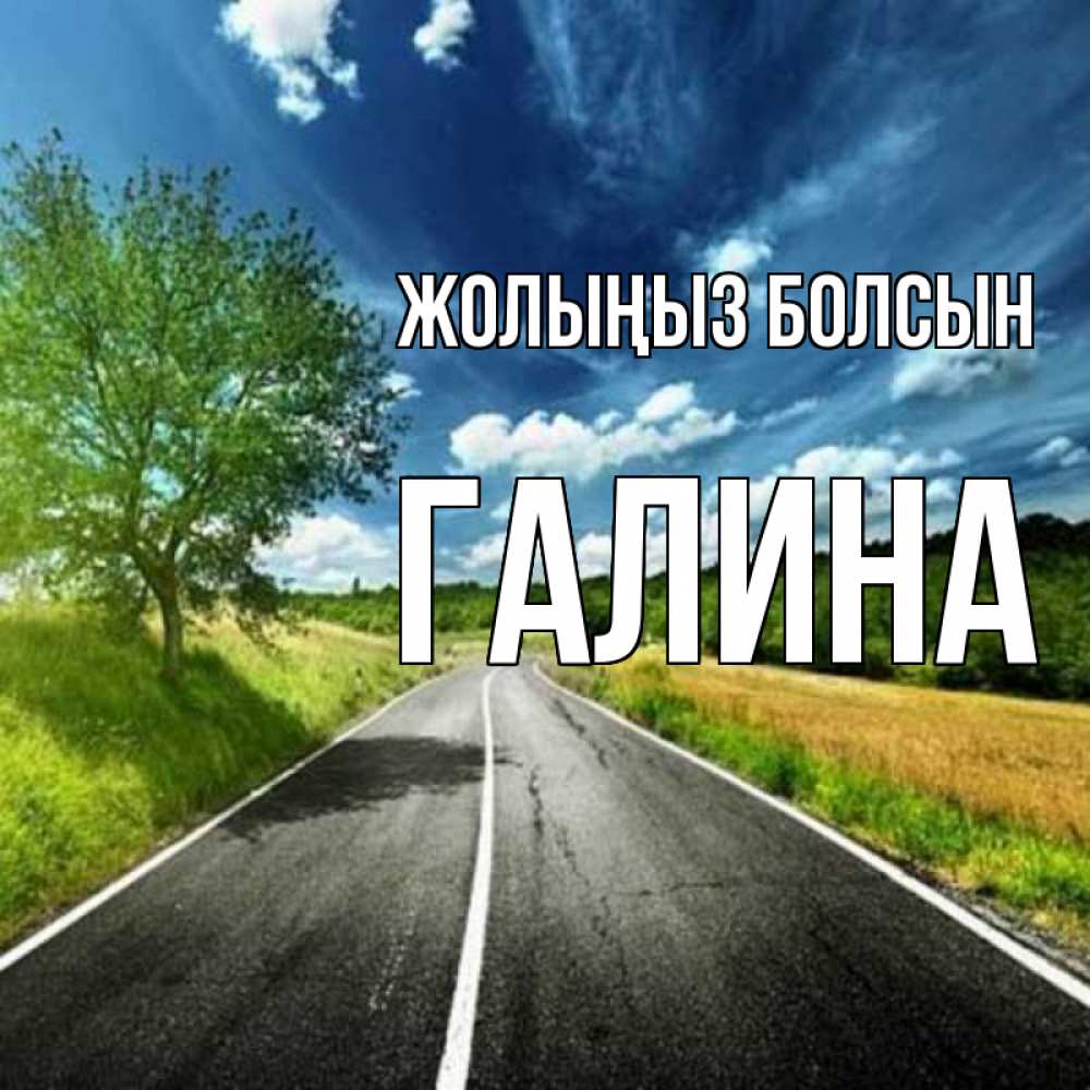 Күн сайын ашық хат с именем, Галина Жолыңыз болсын яркие деревья и небо Онлайн тегін жүктеп алу тілектері бар керемет карта 