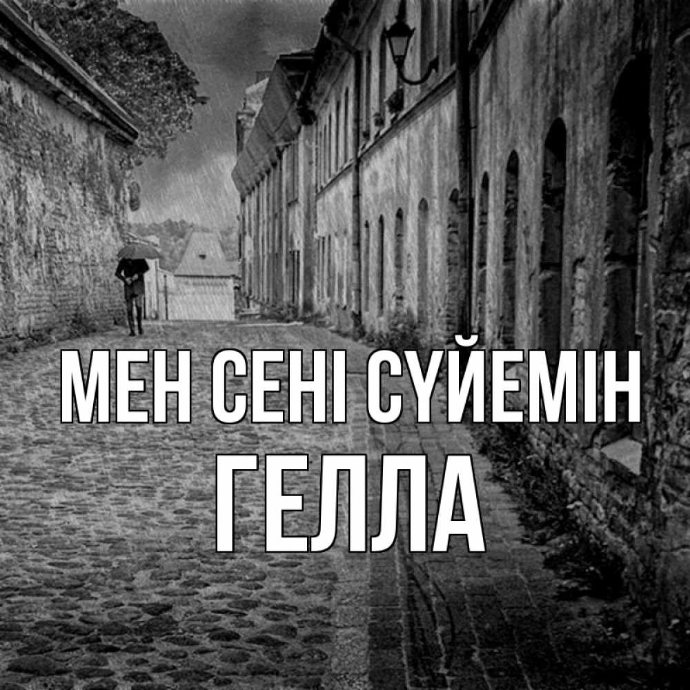 Күн сайын ашық хат с именем, Гелла Мен сені сүйемін зонт Онлайн тегін жүктеп алу тілектері бар керемет карта 