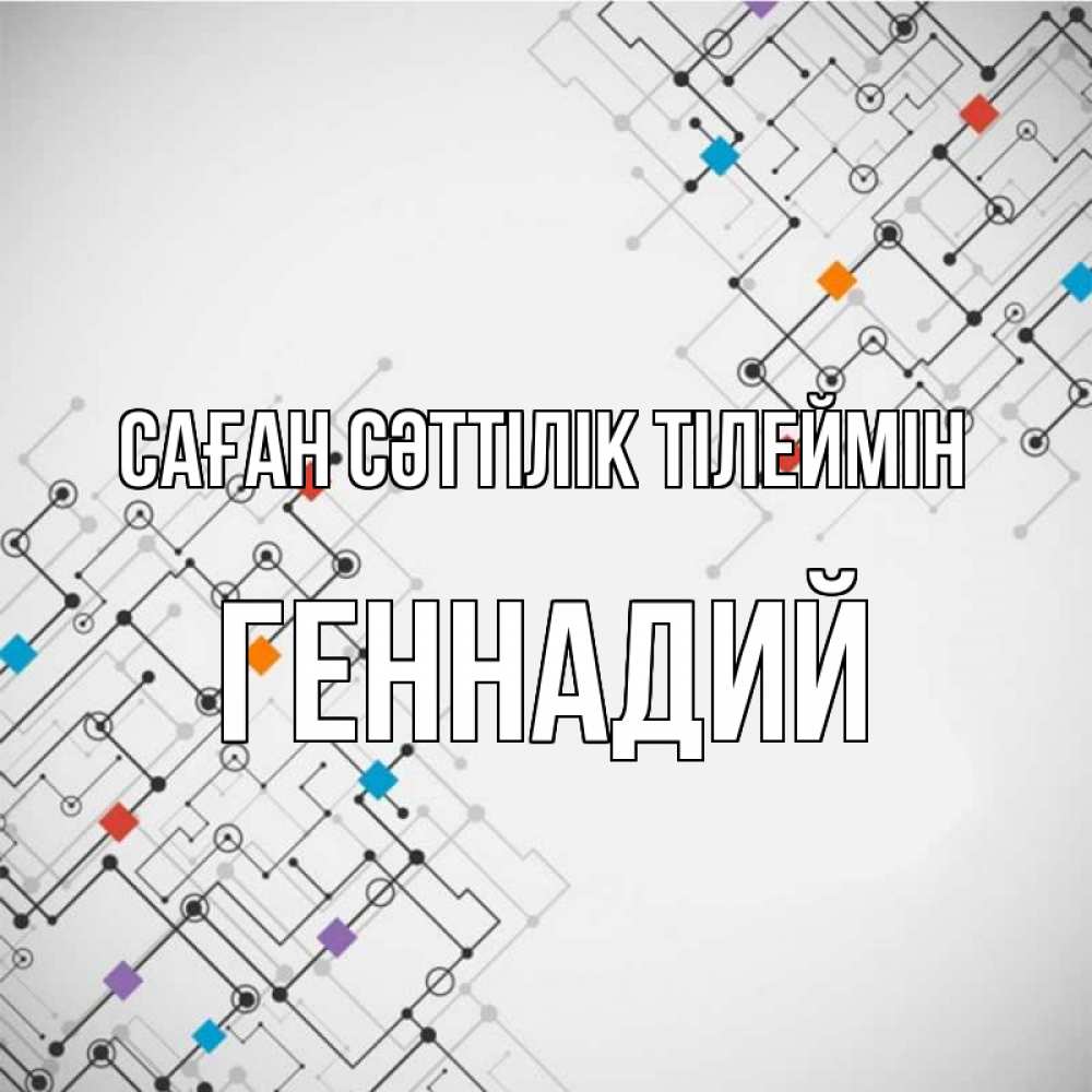 Күн сайын ашық хат с именем, Геннадий Саған сәттілік тілеймін на удач Онлайн тегін жүктеп алу тілектері бар керемет карта 