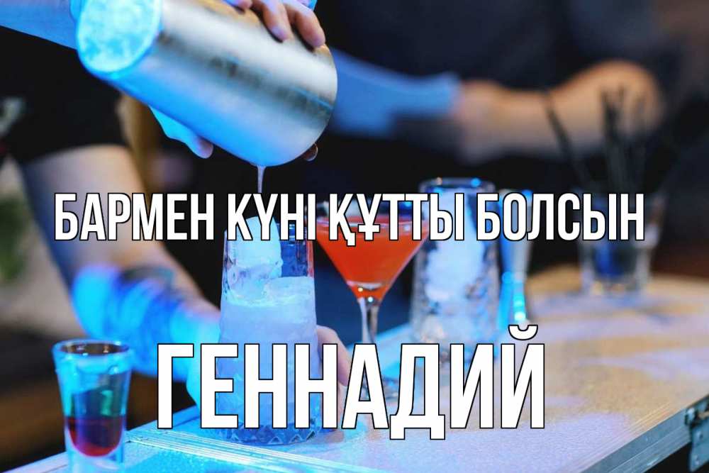 Күн сайын ашық хат с именем, Геннадий бармен күні құтты болсын с днем бармена Онлайн тегін жүктеп алу тілектері бар керемет карта 