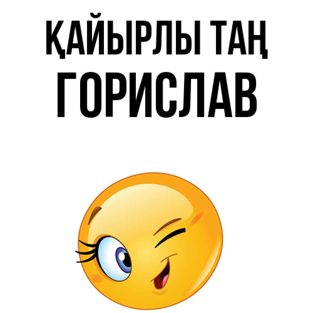 Күн сайын ашық хат с именем, Горислав Қайырлы таң хорошее настроение Онлайн тегін жүктеп алу тілектері бар керемет карта 
