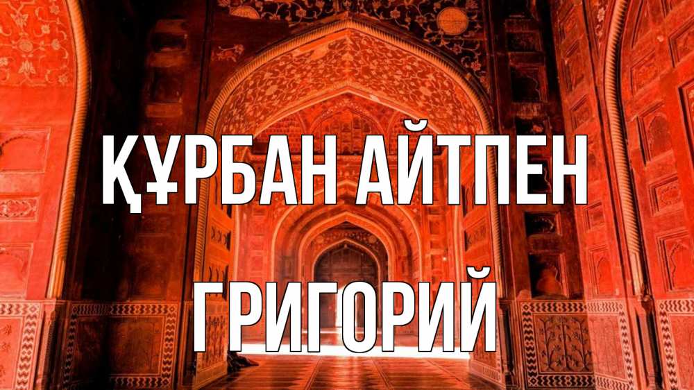 Күн сайын ашық хат с именем, Григорий Құрбан айтпен мечеть 1 Онлайн тегін жүктеп алу тілектері бар керемет карта 
