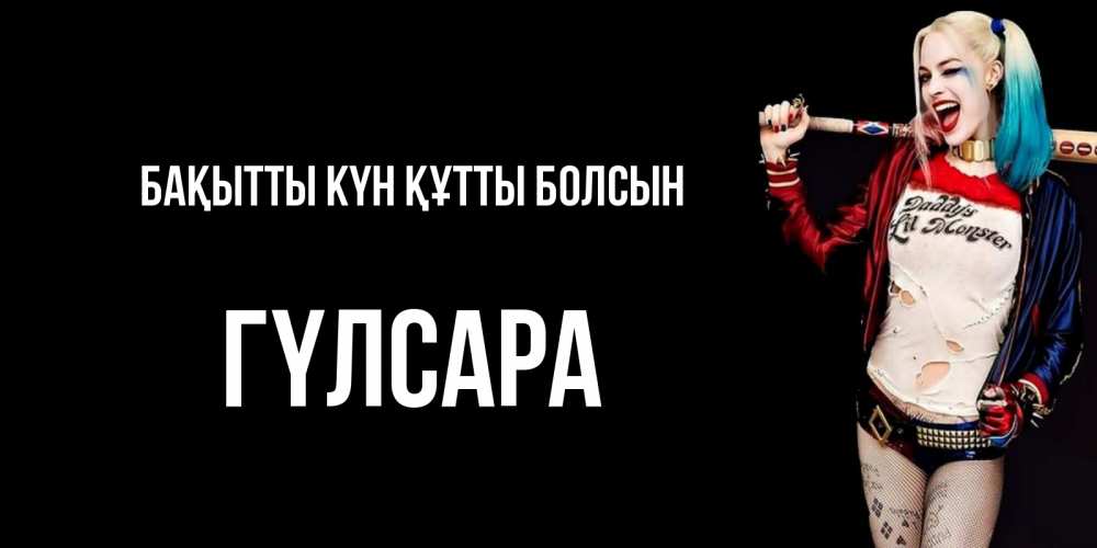 Күн сайын ашық хат с именем, ГҮЛСАРА Бақытты күн құтты болсын пожелания быть позитивным Онлайн тегін жүктеп алу тілектері бар керемет карта 