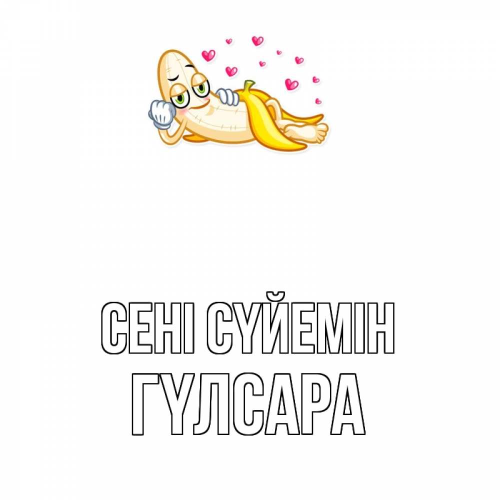 Күн сайын ашық хат с именем, ГҮЛСАРА Сені сүйемін поцелуй открытки бесплатно Онлайн тегін жүктеп алу тілектері бар керемет карта 