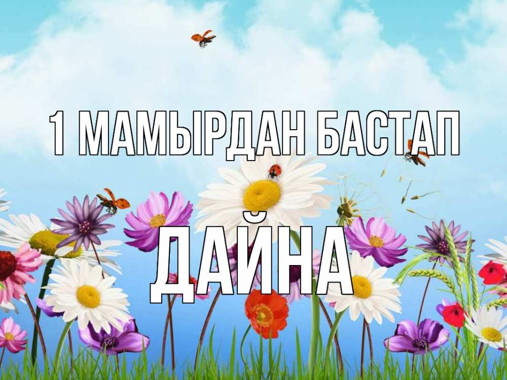 Күн сайын ашық хат с именем, Дайна 1 мамырдан бастап С 1 мая Онлайн тегін жүктеп алу тілектері бар керемет карта 