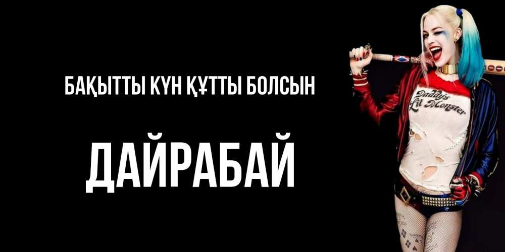 Күн сайын ашық хат с именем, Дайрабай Бақытты күн құтты болсын пожелания быть позитивным Онлайн тегін жүктеп алу тілектері бар керемет карта 