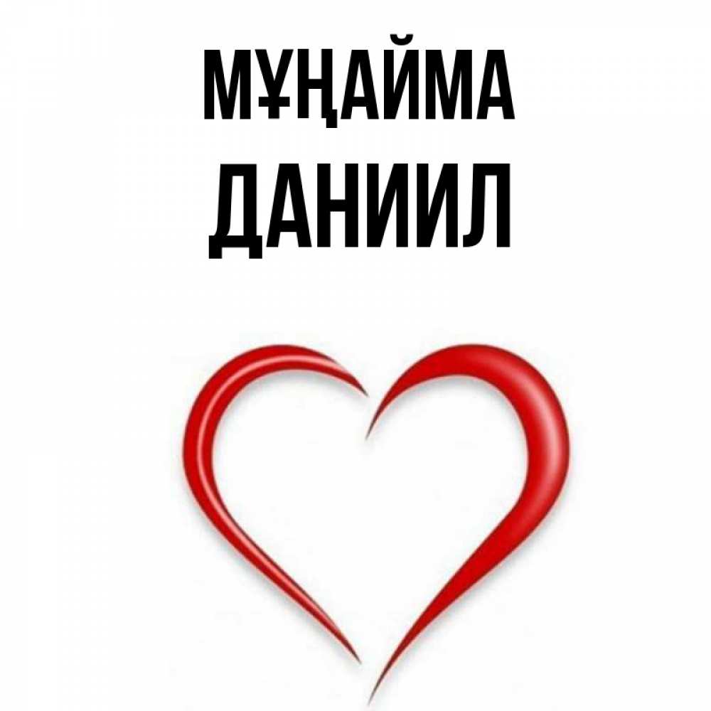 Күн сайын ашық хат с именем, Даниил Мұңайма для любимой Онлайн тегін жүктеп алу тілектері бар керемет карта 
