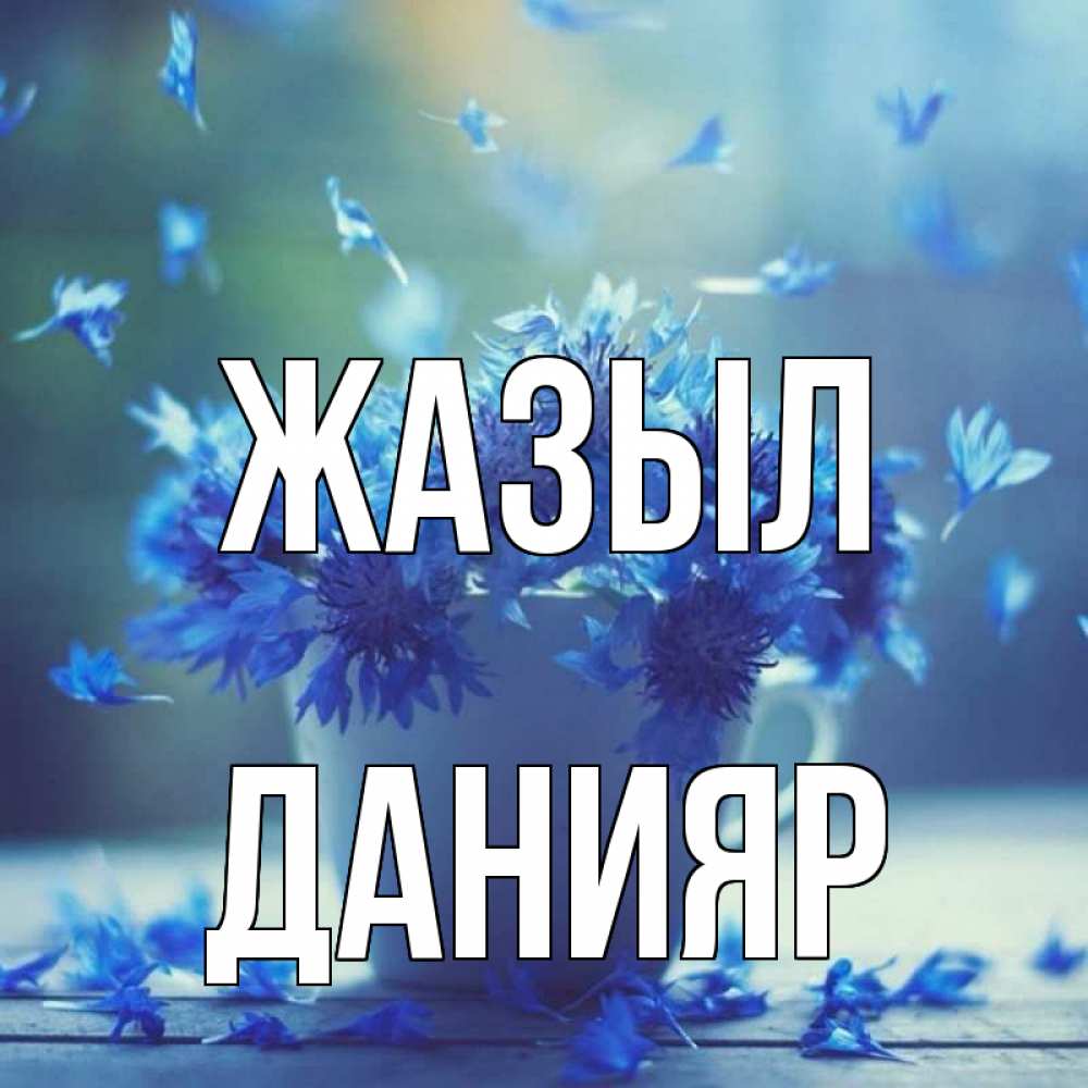 Күн сайын ашық хат с именем, Данияр Жазыл кружка с зельем и цветами Онлайн тегін жүктеп алу тілектері бар керемет карта 