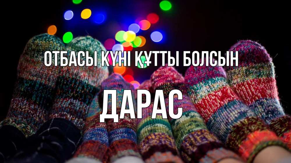 Күн сайын ашық хат с именем, Дарас отбасы күні құтты болсын с днем семьи Онлайн тегін жүктеп алу тілектері бар керемет карта 