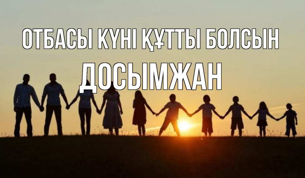 Күн сайын ашық хат с именем, Досымжан отбасы күні құтты болсын дети, родители Онлайн тегін жүктеп алу тілектері бар керемет карта 