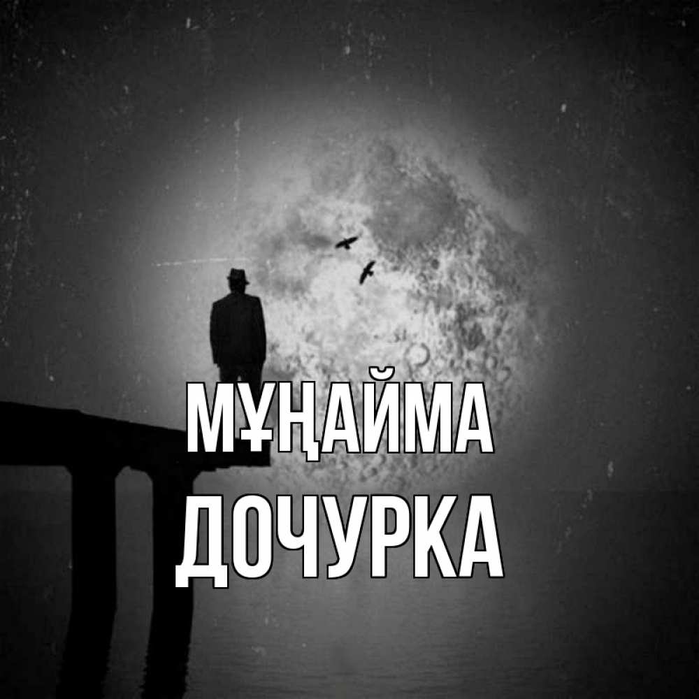 Күн сайын ашық хат с именем, Дочурка Мұңайма мужчина на мосту Онлайн тегін жүктеп алу тілектері бар керемет карта 