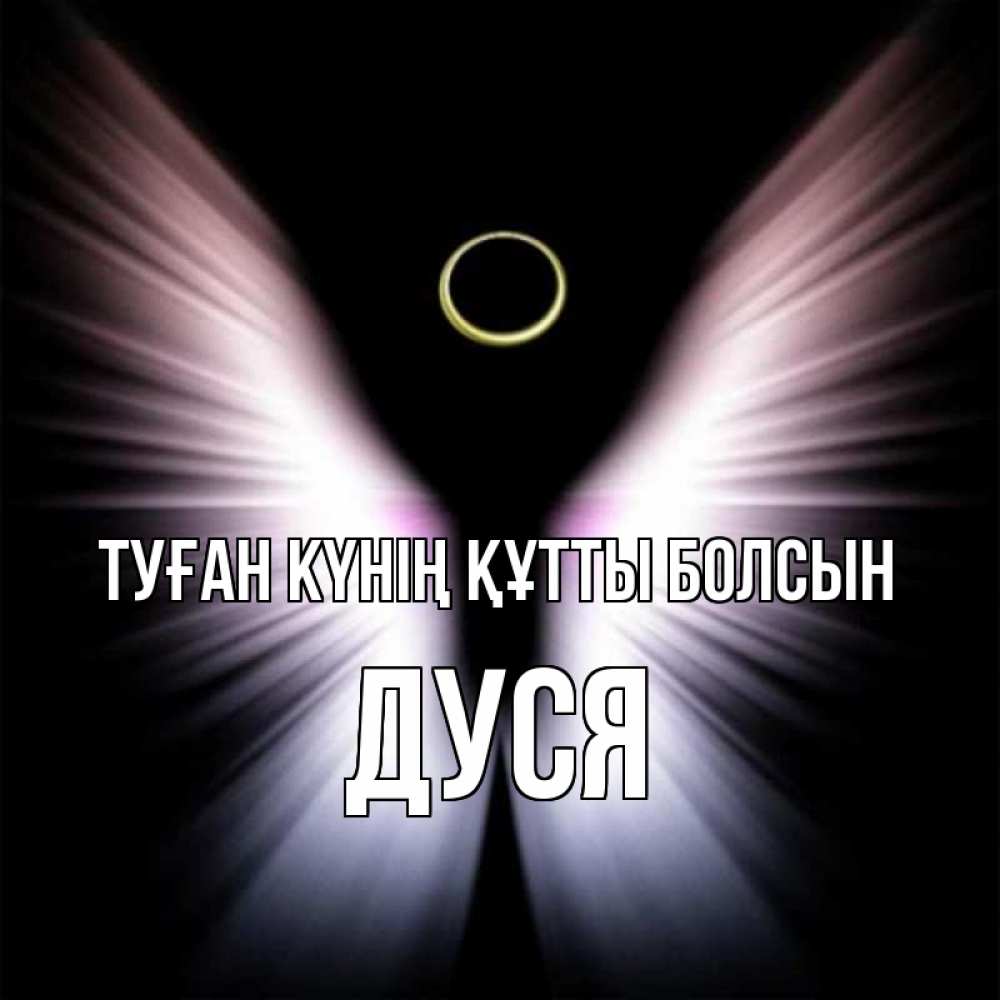 Күн сайын ашық хат с именем, Дуся Туған күнің құтты болсын ангел из света Онлайн тегін жүктеп алу тілектері бар керемет карта 