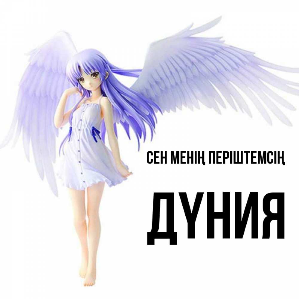 Күн сайын ашық хат с именем, ДҮНИЯ Сен менің періштемсің девушка ангел с фиолетовыми крыльями Онлайн тегін жүктеп алу тілектері бар керемет карта 