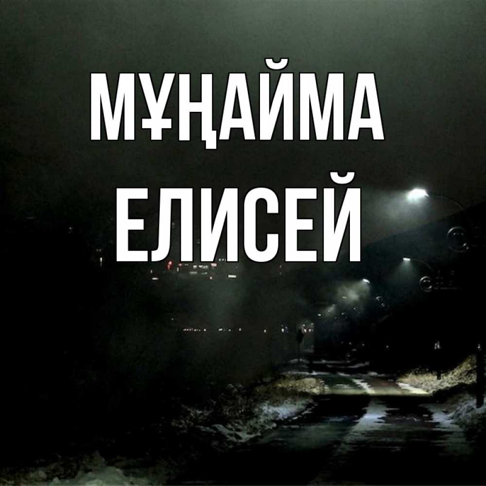 Күн сайын ашық хат с именем, Елисей Мұңайма фонари Онлайн тегін жүктеп алу тілектері бар керемет карта 