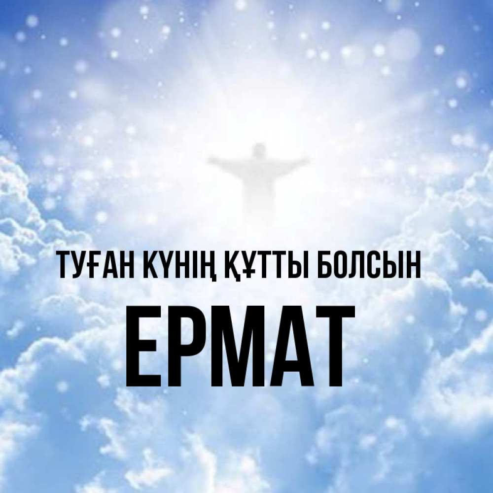 Күн сайын ашық хат с именем, Ермат Туған күнің құтты болсын ангел на облаках в свете солнца Онлайн тегін жүктеп алу тілектері бар керемет карта 