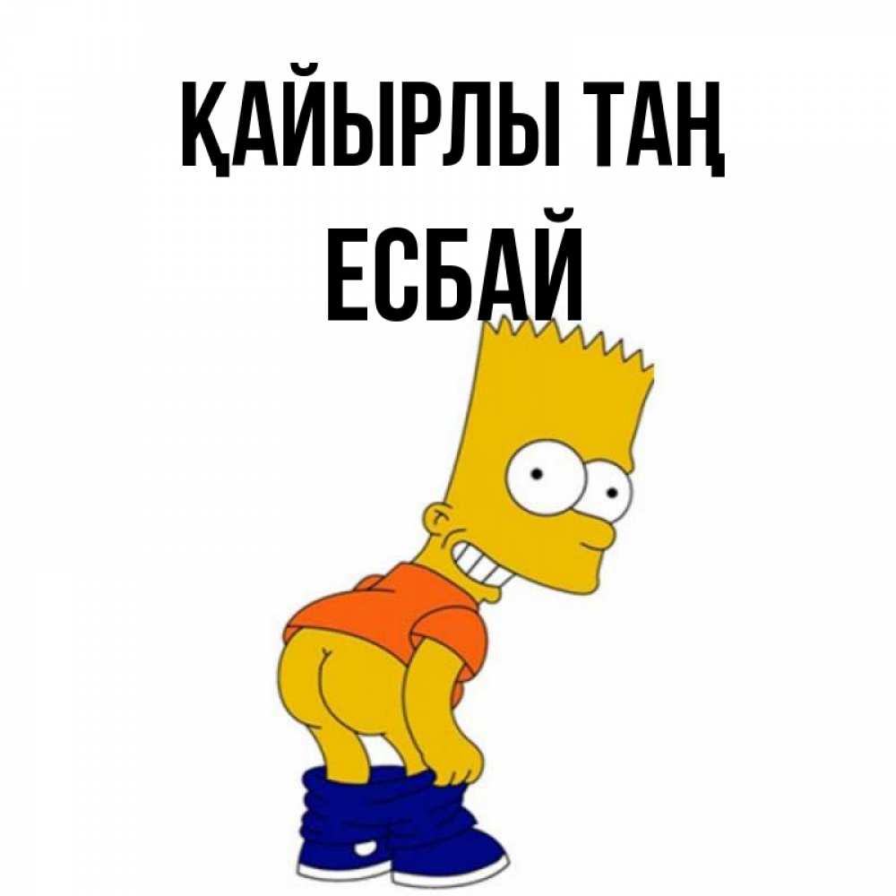 Күн сайын ашық хат с именем, Есбай Қайырлы таң Открытки с Симпсонами Онлайн тегін жүктеп алу тілектері бар керемет карта 