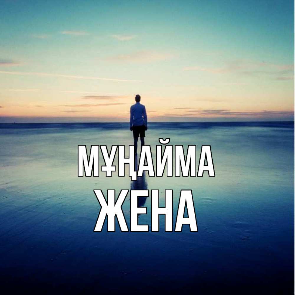 Күн сайын ашық хат с именем, Жена Мұңайма небо и гладь льда Онлайн тегін жүктеп алу тілектері бар керемет карта 