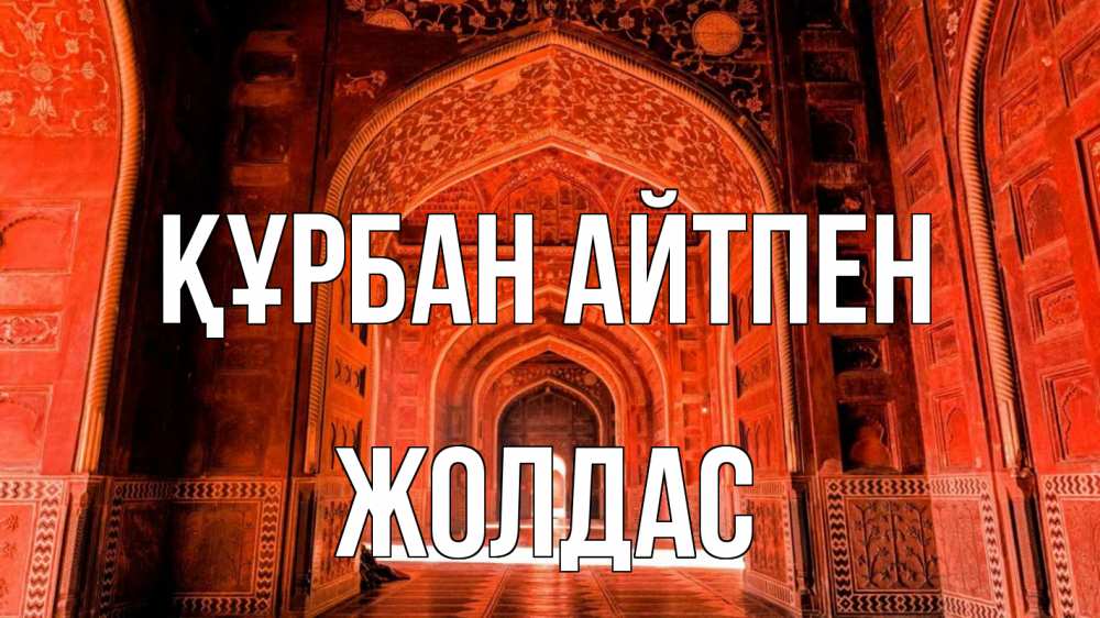 Күн сайын ашық хат с именем, Жолдас Құрбан айтпен мечеть 1 Онлайн тегін жүктеп алу тілектері бар керемет карта 