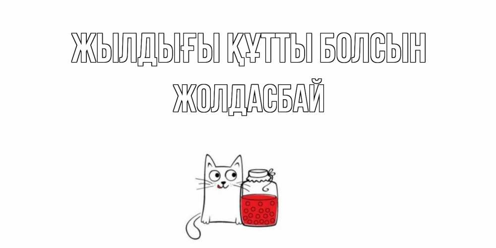 Күн сайын ашық хат с именем, Жолдасбай Жылдығы құтты болсын кот, варенье Онлайн тегін жүктеп алу тілектері бар керемет карта 