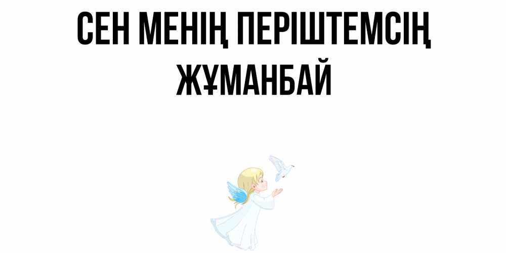 Күн сайын ашық хат с именем, Жұманбай Сен менің періштемсің ангел, голубь Онлайн тегін жүктеп алу тілектері бар керемет карта 