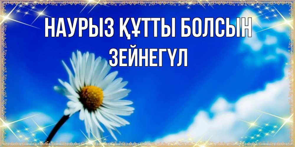 Күн сайын ашық хат с именем, ЗЕЙНЕГҮЛ Наурыз құтты болсын красивая открытка в синих тонах Онлайн тегін жүктеп алу тілектері бар керемет карта 