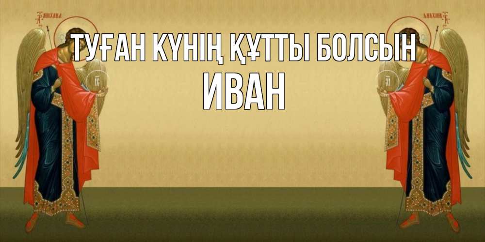 Күн сайын ашық хат с именем, Иван Туған күнің құтты болсын христианство, праздники, день ангела Онлайн тегін жүктеп алу тілектері бар керемет карта 