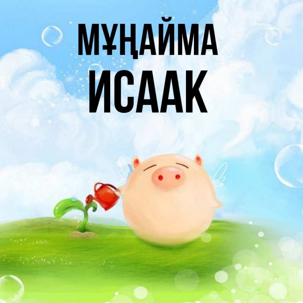 Күн сайын ашық хат с именем, Исаак Мұңайма поливает цветок порося Онлайн тегін жүктеп алу тілектері бар керемет карта 