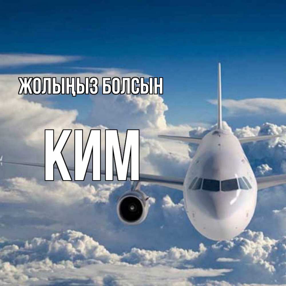 Күн сайын ашық хат с именем, Ким Жолыңыз болсын голубое небо и белоснежный самолет Онлайн тегін жүктеп алу тілектері бар керемет карта 