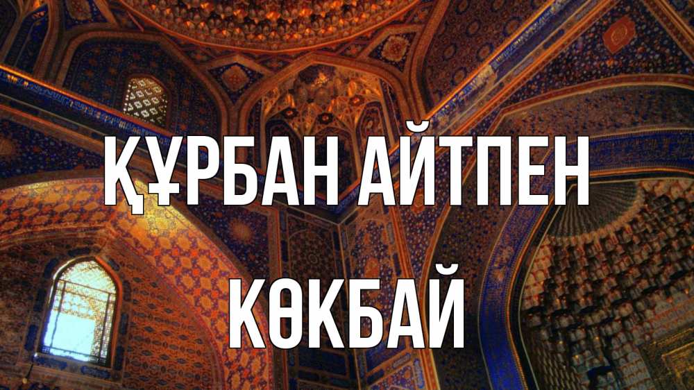 Күн сайын ашық хат с именем, Көкбай Құрбан айтпен мечеть Онлайн тегін жүктеп алу тілектері бар керемет карта 