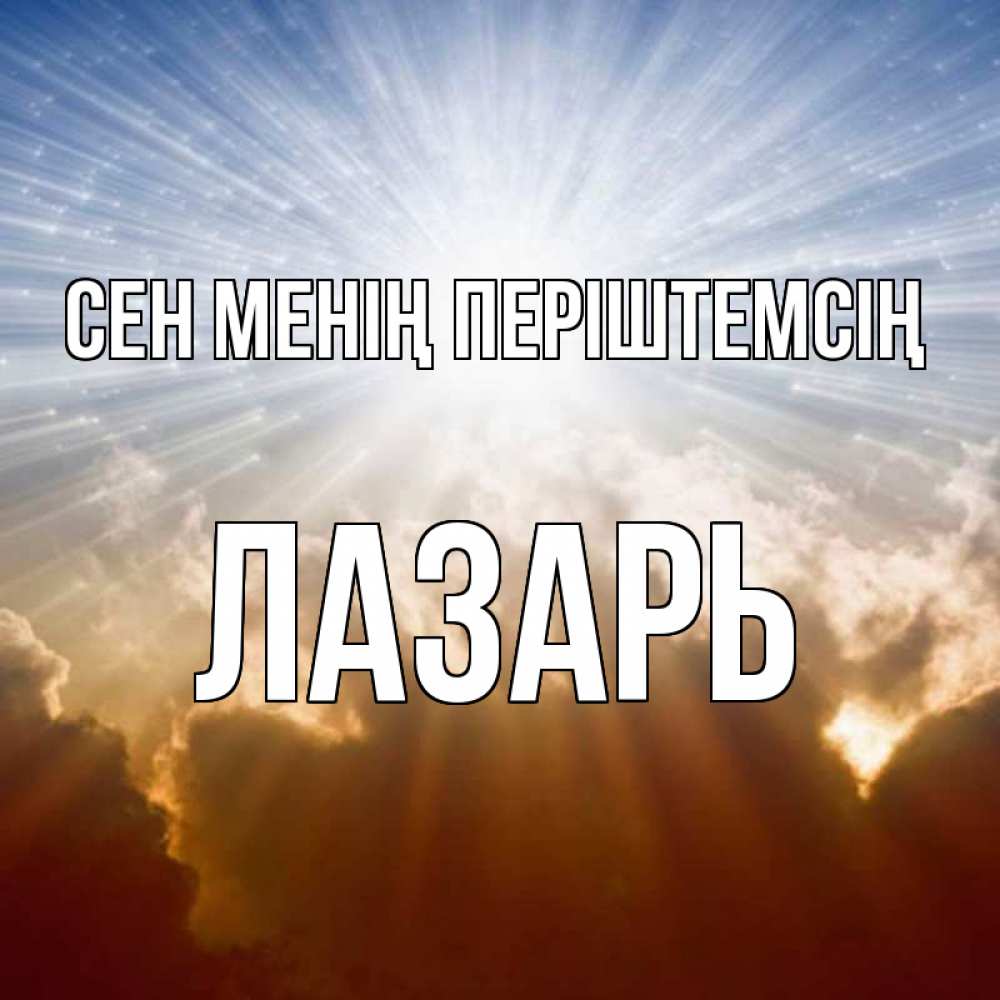 Күн сайын ашық хат с именем, Лазарь Сен менің періштемсің ангельский свет на небе Онлайн тегін жүктеп алу тілектері бар керемет карта 