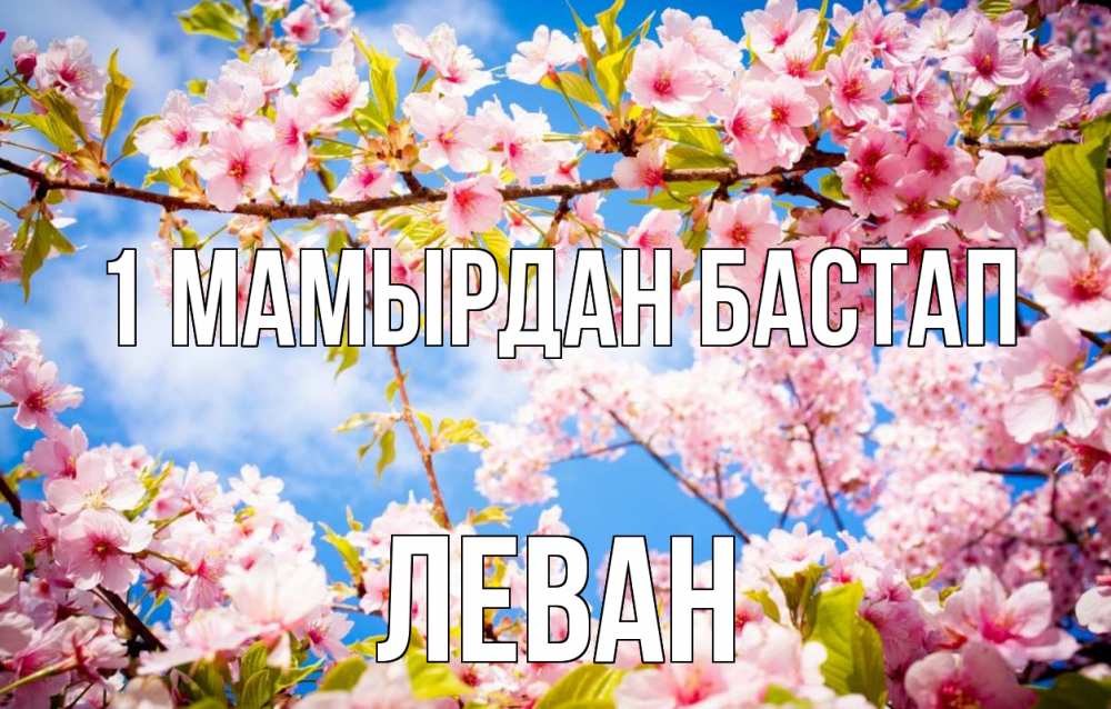 Күн сайын ашық хат с именем, Леван 1 мамырдан бастап С 1 мая Онлайн тегін жүктеп алу тілектері бар керемет карта 
