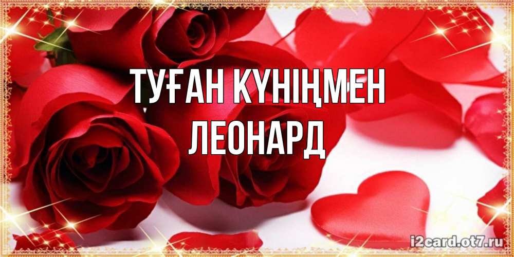 Күн сайын ашық хат с именем, Леонард Туған күніңмен красные розы и красные сердечки Онлайн тегін жүктеп алу тілектері бар керемет карта 