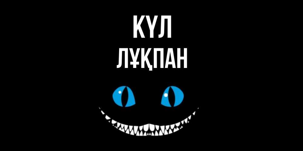 Күн сайын ашық хат с именем, ЛҰҚПАН күл кот улыбается Онлайн тегін жүктеп алу тілектері бар керемет карта 