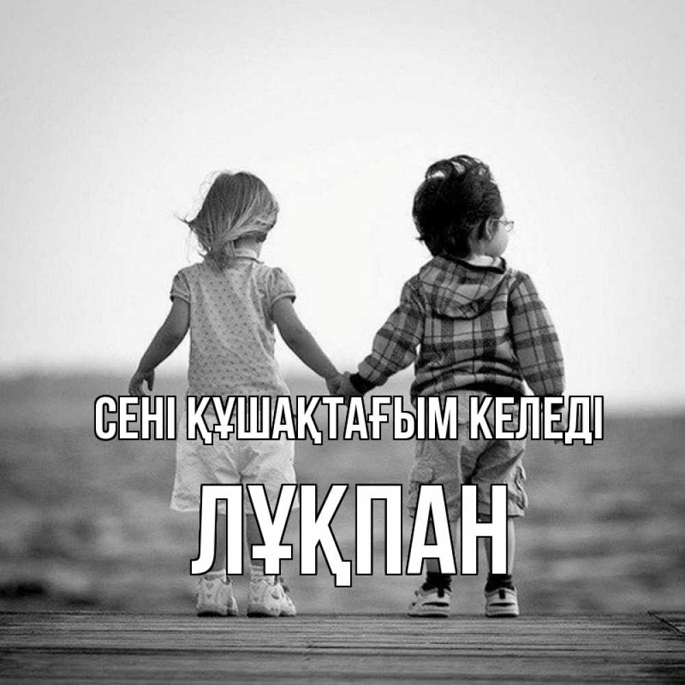 Күн сайын ашық хат с именем, ЛҰҚПАН сені құшақтағым келеді давай дружить Онлайн тегін жүктеп алу тілектері бар керемет карта 