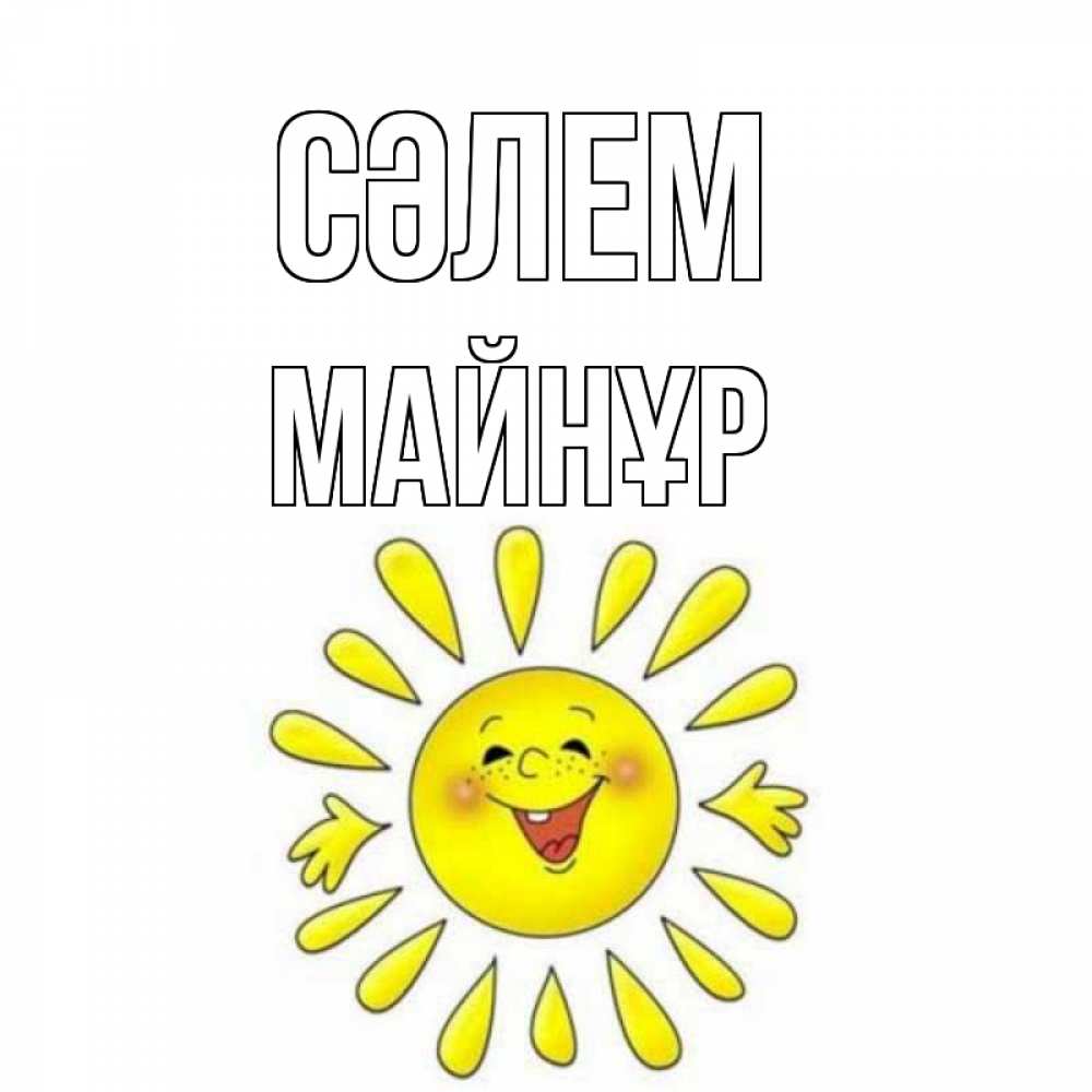 Күн сайын ашық хат с именем, МАЙНҰР Сәлем солнце Онлайн тегін жүктеп алу тілектері бар керемет карта 