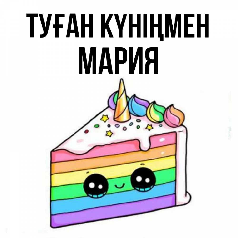 Күн сайын ашық хат с именем, МАРИЯ Туған күніңмен с днем варенья Онлайн тегін жүктеп алу тілектері бар керемет карта 