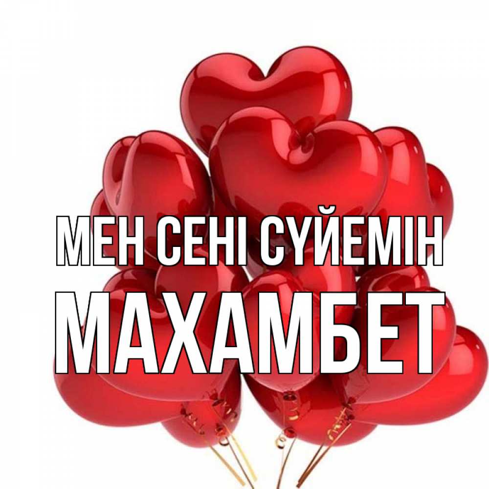 Күн сайын ашық хат с именем, МАХАМБЕТ Мен сені сүйемін бордовые шары Онлайн тегін жүктеп алу тілектері бар керемет карта 