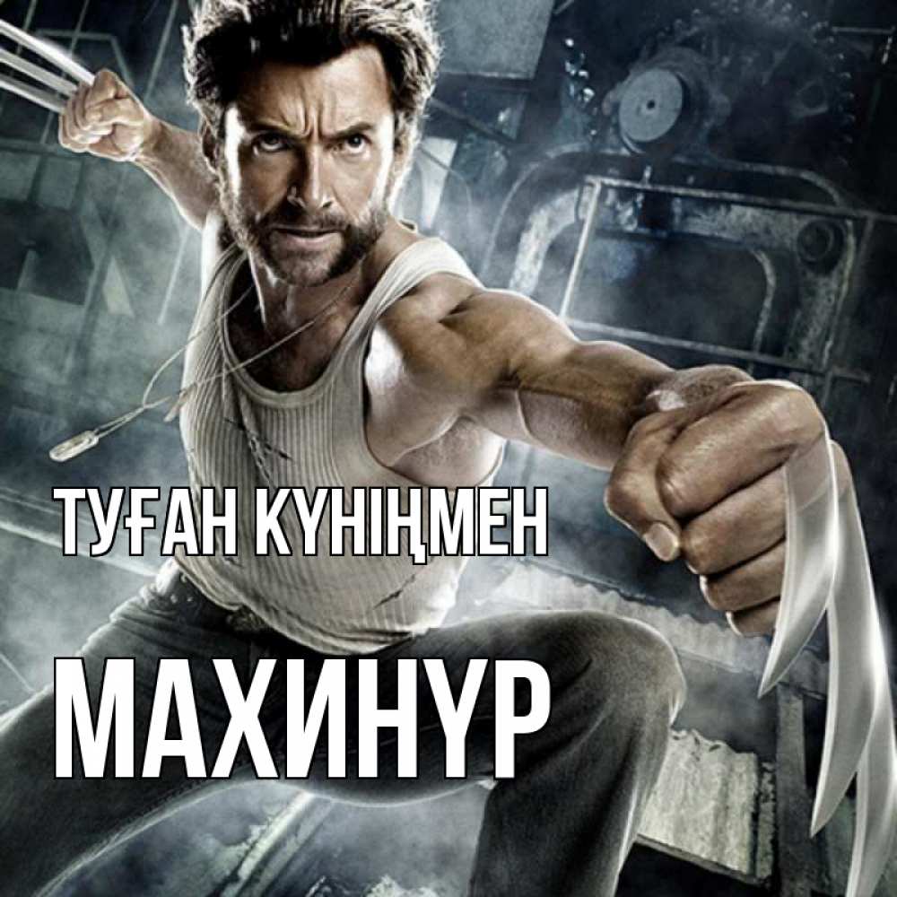 Күн сайын ашық хат с именем, МАХИНҮР Туған күніңмен супергерой в ярости Онлайн тегін жүктеп алу тілектері бар керемет карта 