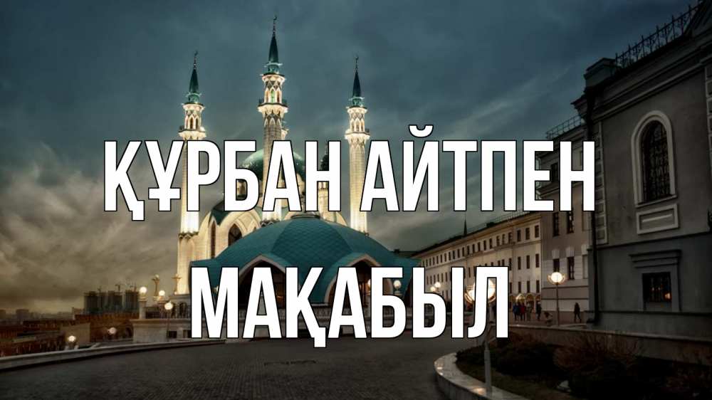 Күн сайын ашық хат с именем, МАҚАБЫЛ Құрбан айтпен мечеть Онлайн тегін жүктеп алу тілектері бар керемет карта 