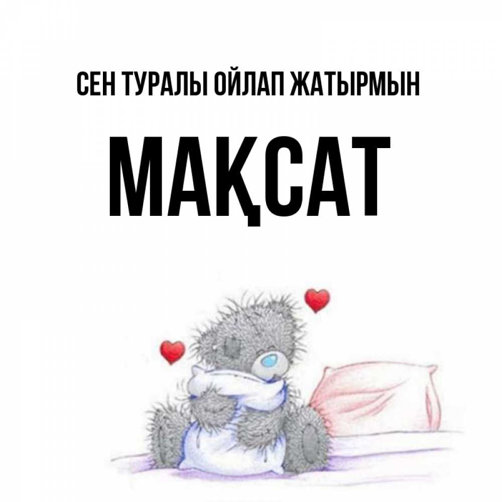Күн сайын ашық хат с именем, МАҚСАТ Сен туралы ойлап жатырмын мишка на кровати Онлайн тегін жүктеп алу тілектері бар керемет карта 