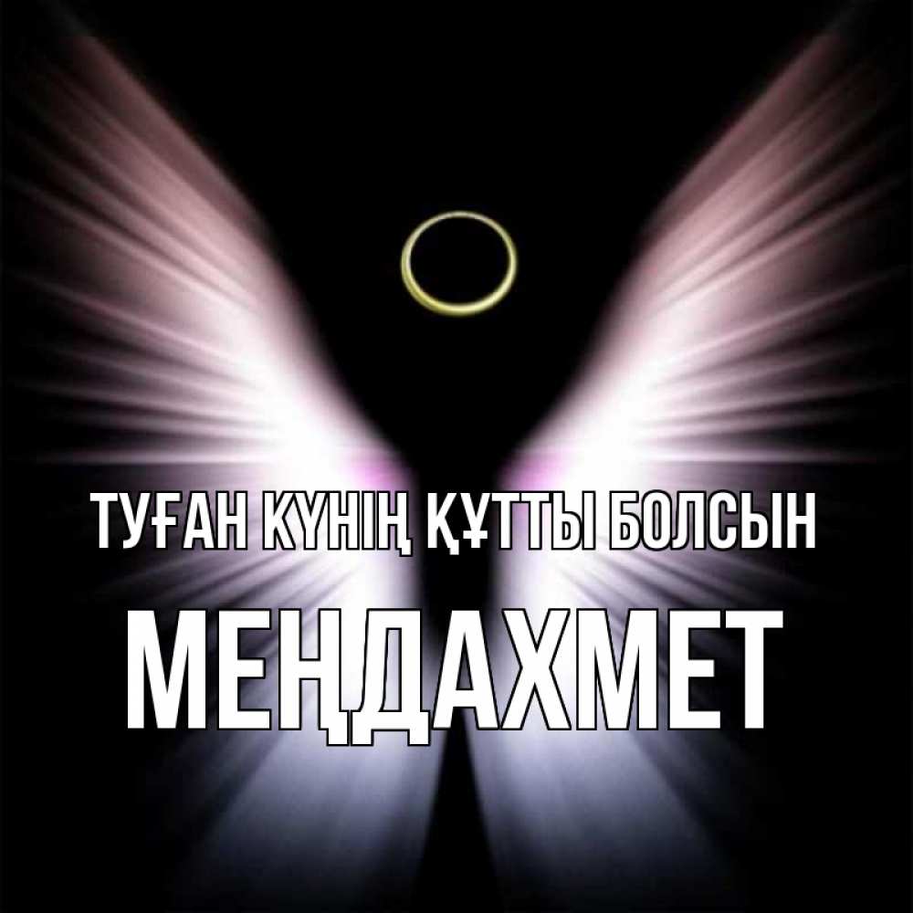 Күн сайын ашық хат с именем, МЕҢДАХМЕТ Туған күнің құтты болсын ангел из света Онлайн тегін жүктеп алу тілектері бар керемет карта 