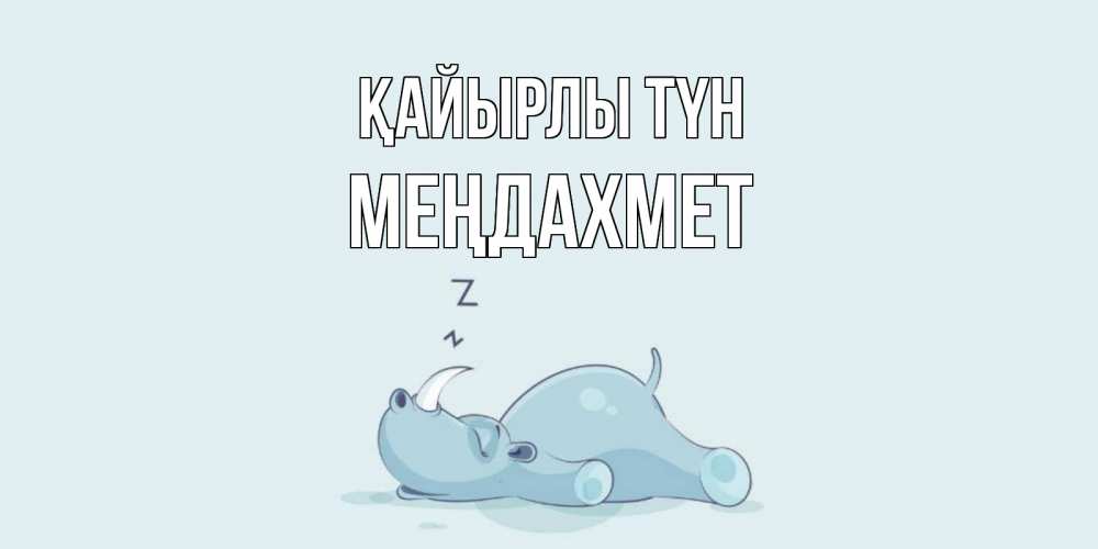 Күн сайын ашық хат с именем, МЕҢДАХМЕТ Қайырлы түн сладких снов с носорогом Онлайн тегін жүктеп алу тілектері бар керемет карта 