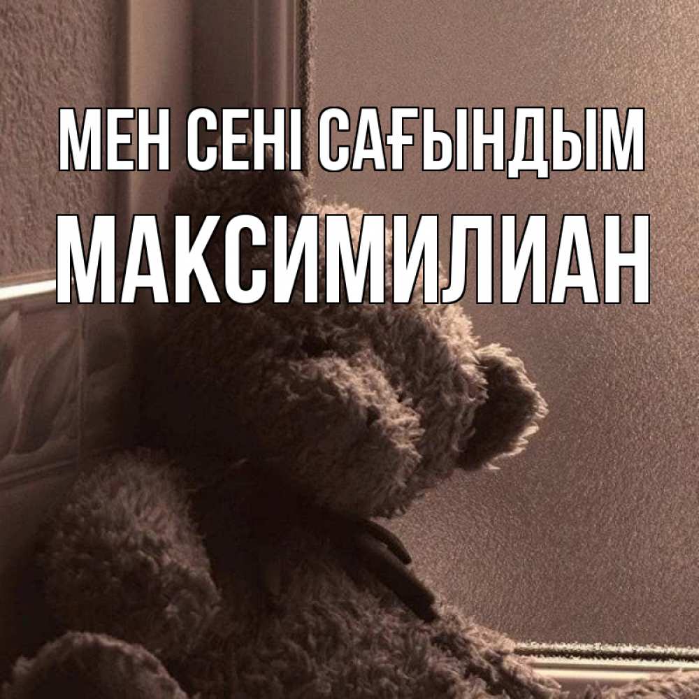 Күн сайын ашық хат с именем, Максимилиан Мен сені сағындым скучаем тут Онлайн тегін жүктеп алу тілектері бар керемет карта 